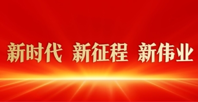 操逼大鸡巴视频新时代 新征程 新伟业